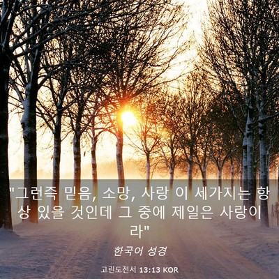 Picture 03 - 고린도전서 13:13 KOR - 