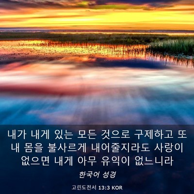 Picture 03 - 고린도전서 13:3 KOR - 내가 내게 있는 모든 것으로 - Bible Verse Picture