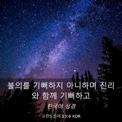 Picture 03 - 고린도전서 13:6 KOR - 불의를 기뻐하지 아니하며 진리와 - Bible Verse Picture