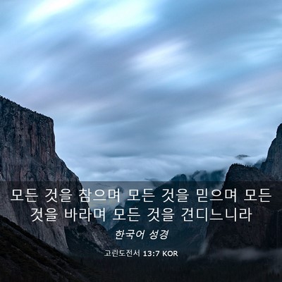 Picture 03 - 고린도전서 13:7 KOR - 모든 것을 참으며 모든 것을 믿으며 - Bible Verse Picture