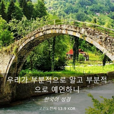 Picture 03 - 고린도전서 13:9 KOR - 우리가 부분적으로 알고 부분적으로 - Bible Verse Picture