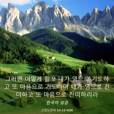 Picture 03 - 고린도전서 14:15 KOR - 그러면 어떻게 할꼬 내가 영으로 - Bible Verse Picture