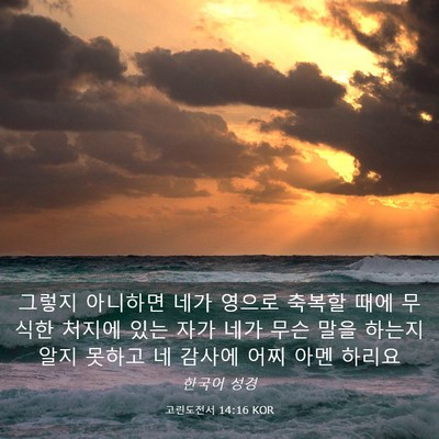 Picture 03 - 고린도전서 14:16 KOR - 그렇지 아니하면 네가 영으로 축복할 - Bible Verse Picture