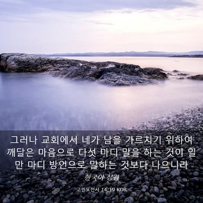 Picture 03 - 고린도전서 14:19 KOR - 그러나 교회에서 네가 남을 가르치기 - Bible Verse Picture