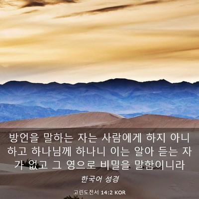 Picture 03 - 고린도전서 14:2 KOR - 방언을 말하는 자는 사람에게 하지 - Bible Verse Picture