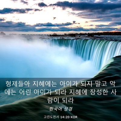 Picture 03 - 고린도전서 14:20 KOR - 형제들아 지혜에는 아이가 되지 말고 - Bible Verse Picture