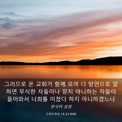 Picture 03 - 고린도전서 14:23 KOR - 그러므로 온 교회가 함께 모여 다 - Bible Verse Picture