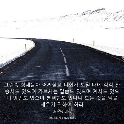 Picture 03 - 고린도전서 14:26 KOR - 그런즉 형제들아 어찌할꼬 너희가 - Bible Verse Picture