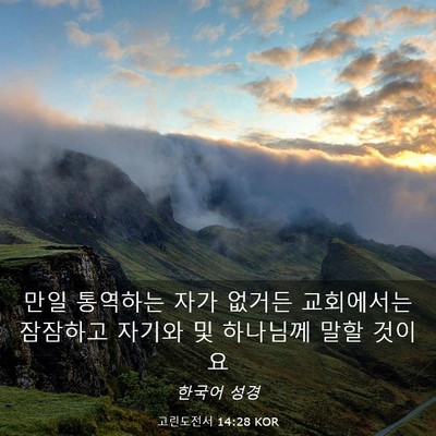 Picture 03 - 고린도전서 14:28 KOR - 만일 통역하는 자가 없거든 - Bible Verse Picture