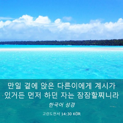 Picture 03 - 고린도전서 14:30 KOR - 만일 곁에 앉은 다른이에게 계시가 - Bible Verse Picture