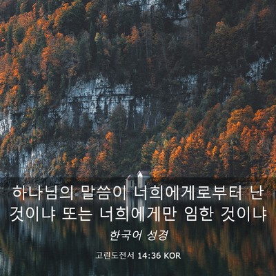 Picture 03 - 고린도전서 14:36 KOR - 하나님의 말씀이 너희에게로부터 난 - Bible Verse Picture