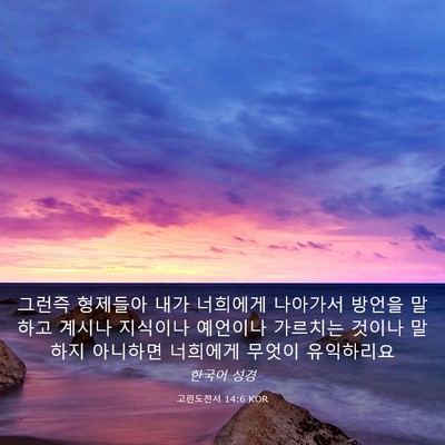 Picture 03 - 고린도전서 14:6 KOR - 그런즉 형제들아 내가 너희에게 - Bible Verse Picture