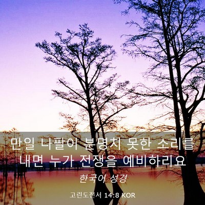 Picture 03 - 고린도전서 14:8 KOR - 만일 나팔이 분명치 못한 소리를 - Bible Verse Picture