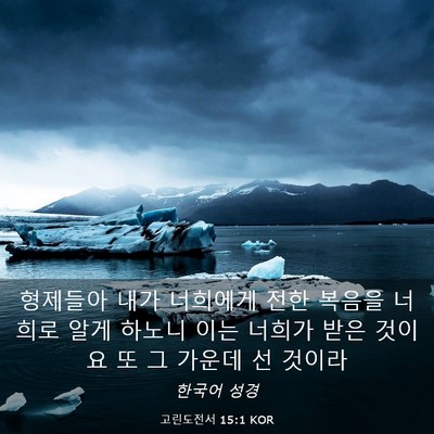 Picture 03 - 고린도전서 15:1 KOR - 형제들아 내가 너희에게 전한 복음을 - Bible Verse Picture