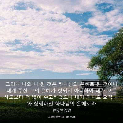 Picture 03 - 고린도전서 15:10 KOR - 그러나 나의 나 된 것은 하나님의 - Bible Verse Picture