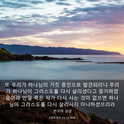 Picture 03 - 고린도전서 15:15 KOR - 또 우리가 하나님의 거짓 증인으로 - Bible Verse Picture