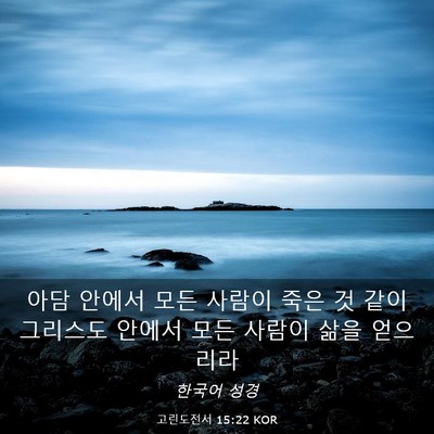 Picture 03 - 고린도전서 15:22 KOR - 아담 안에서 모든 사람이 죽은 것 - Bible Verse Picture