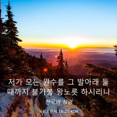 Picture 03 - 고린도전서 15:25 KOR - 저가 모든 원수를 그 발아래 둘 - Bible Verse Picture