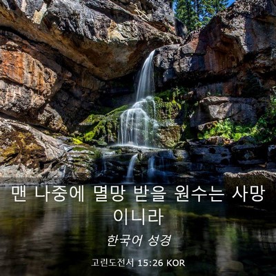 Picture 03 - 고린도전서 15:26 KOR - 맨 나중에 멸망 받을 원수는 - Bible Verse Picture