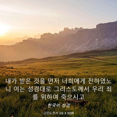 Picture 03 - 고린도전서 15:3 KOR - 내가 받은 것을 먼저 너희에게 - Bible Verse Picture