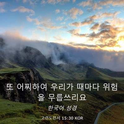 Picture 03 - 고린도전서 15:30 KOR - 또 어찌하여 우리가 때마다 위험을 - Bible Verse Picture