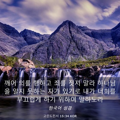 Picture 03 - 고린도전서 15:34 KOR - 깨어 의를 행하고 죄를 짓지 말라 - Bible Verse Picture