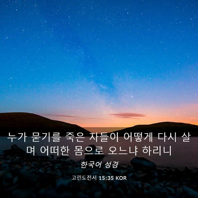 Picture 03 - 고린도전서 15:35 KOR - 누가 묻기를 죽은 자들이 어떻게 - Bible Verse Picture