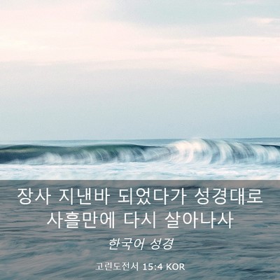 Picture 03 - 고린도전서 15:4 KOR - 장사 지낸바 되었다가 성경대로 - Bible Verse Picture
