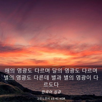 Picture 03 - 고린도전서 15:41 KOR - 해의 영광도 다르며 달의 영광도 - Bible Verse Picture