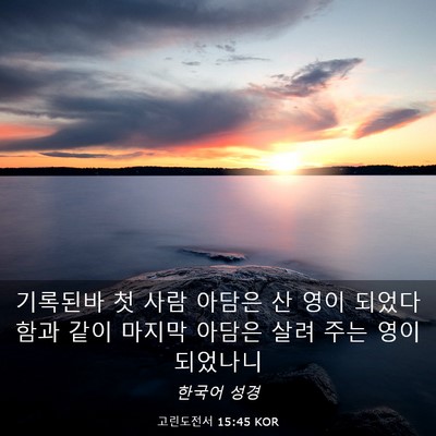 Picture 03 - 고린도전서 15:45 KOR - 기록된바 첫 사람 아담은 산 영이 - Bible Verse Picture