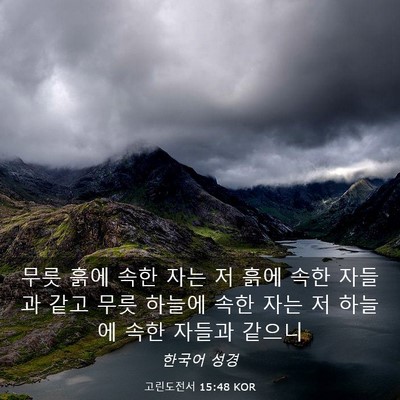 Picture 03 - 고린도전서 15:48 KOR - 무릇 흙에 속한 자는 저 흙에 속한 - Bible Verse Picture