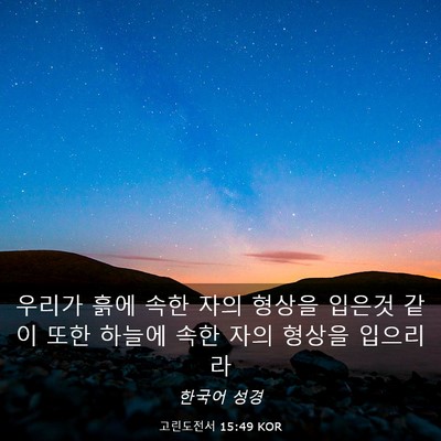 Picture 03 - 고린도전서 15:49 KOR - 우리가 흙에 속한 자의 형상을 - Bible Verse Picture
