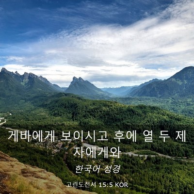 Picture 03 - 고린도전서 15:5 KOR - 게바에게 보이시고 후에 열 두 - Bible Verse Picture