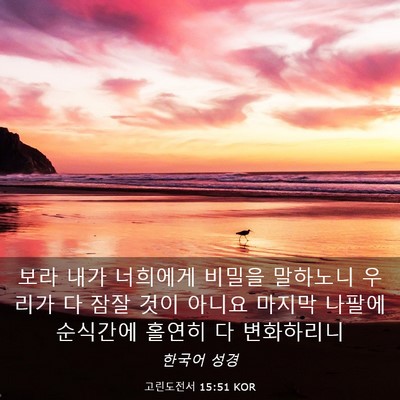 Picture 03 - 고린도전서 15:51 KOR - 보라 내가 너희에게 비밀을 말하노니 - Bible Verse Picture