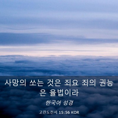 Picture 03 - 고린도전서 15:56 KOR - 사망의 쏘는 것은 죄요 죄의 권능은 - Bible Verse Picture