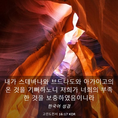 Picture 03 - 고린도전서 16:17 KOR - 내가 스데바나와 브드나도와 - Bible Verse Picture