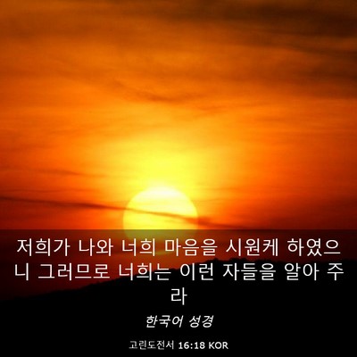 Picture 03 - 고린도전서 16:18 KOR - 저희가 나와 너희 마음을 시원케 - Bible Verse Picture
