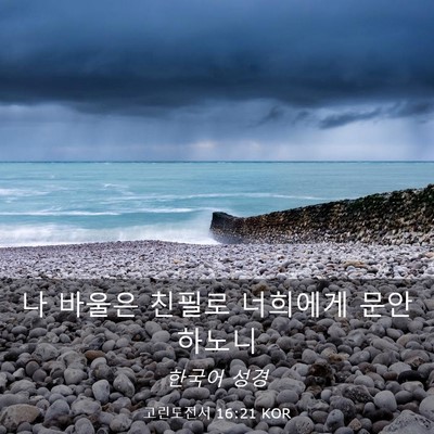 Picture 03 - 고린도전서 16:21 KOR - 나 바울은 친필로 너희에게 - Bible Verse Picture