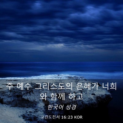 Picture 03 - 고린도전서 16:23 KOR - 주 예수 그리스도의 은혜가 너희와 - Bible Verse Picture