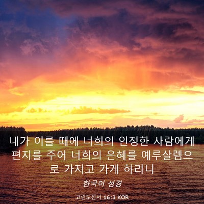 Picture 03 - 고린도전서 16:3 KOR - 내가 이를 때에 너희의 인정한 - Bible Verse Picture