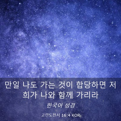 Picture 03 - 고린도전서 16:4 KOR - 만일 나도 가는 것이 합당하면 - Bible Verse Picture