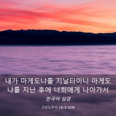 Picture 03 - 고린도전서 16:5 KOR - 내가 마게도냐를 지날터이니 - Bible Verse Picture