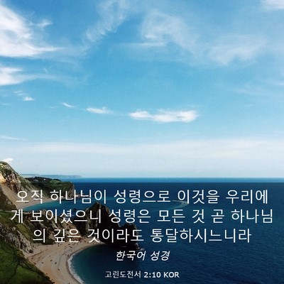 Picture 03 - 고린도전서 2:10 KOR - 오직 하나님이 성령으로 이것을 - Bible Verse Picture
