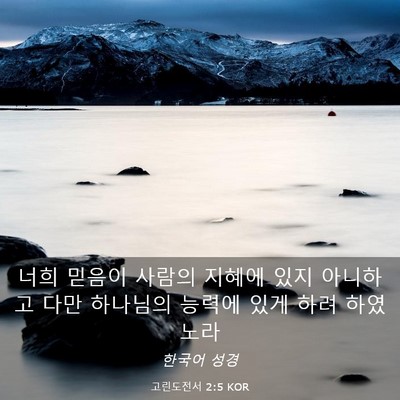 Picture 03 - 고린도전서 2:5 KOR - 너희 믿음이 사람의 지혜에 있지 - Bible Verse Picture