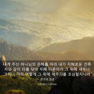 Picture 03 - 고린도전서 3:10 KOR - 내게 주신 하나님의 은혜를 따라 - Bible Verse Picture