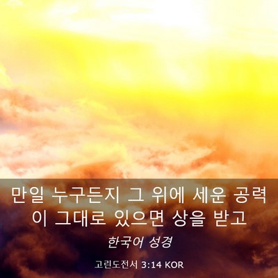 Picture 03 - 고린도전서 3:14 KOR - 만일 누구든지 그 위에 세운 공력이 - Bible Verse Picture