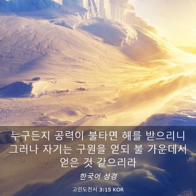 Picture 03 - 고린도전서 3:15 KOR - 누구든지 공력이 불타면 해를 - Bible Verse Picture