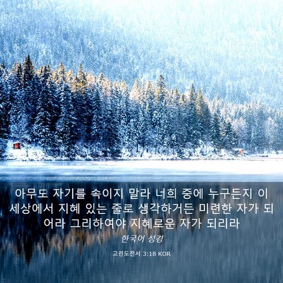 Picture 03 - 고린도전서 3:18 KOR - 아무도 자기를 속이지 말라 너희 - Bible Verse Picture
