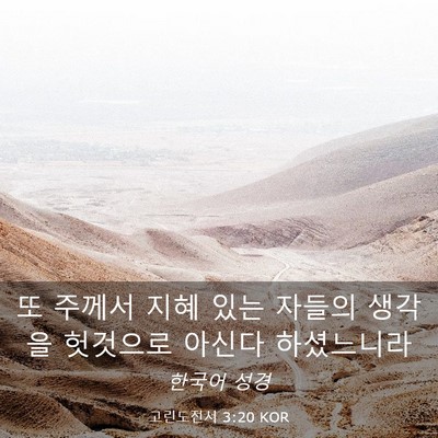 Picture 03 - 고린도전서 3:20 KOR - 또 주께서 지혜 있는 자들의 생각을 - Bible Verse Picture