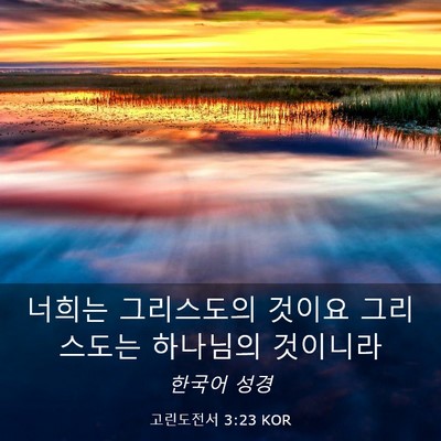 Picture 03 - 고린도전서 3:23 KOR - 너희는 그리스도의 것이요 - Bible Verse Picture